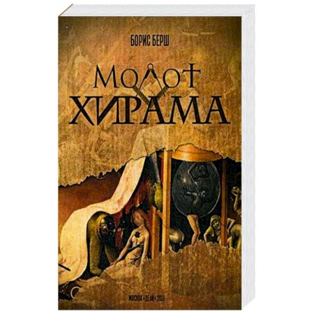 Книги, книга Молот Хирама
