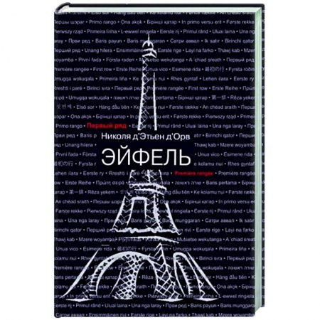 Историческая художественная проза, книга Эйфель