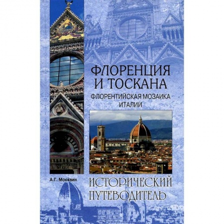 Книги, книга Флоренция и Тоскана. Флорентийская мозаика Италии