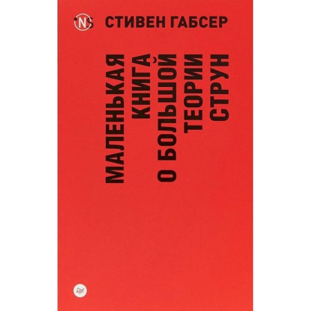 Естественные науки, книга Маленькая книга о большой теории струн