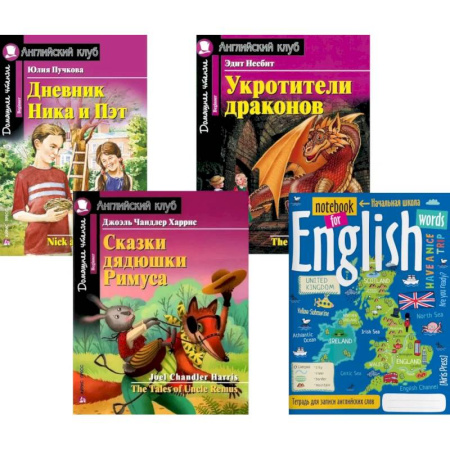 Изучение языков, книга Подборка № 1B книг из серии 'Английский клуб' для изучающих английский язык Уровень Beginner (комплект в 4 книгах)