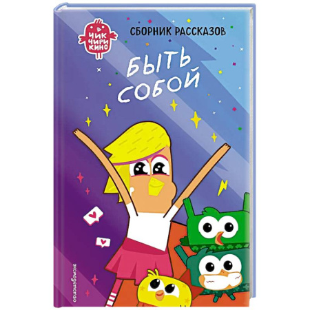 Проза для детей, книга Чик-Чирикино. Быть собой