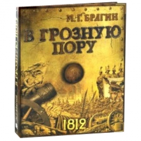 Книги, книга В грозную пору