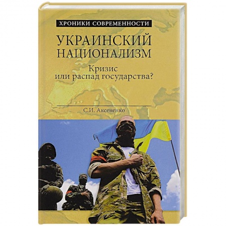 Книги, книга Украинский национализм. Кризис или распад государства?