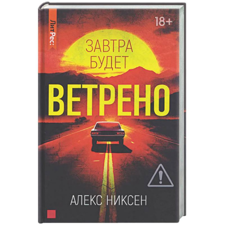 Детективы, триллеры, книга Завтра будет ветрено