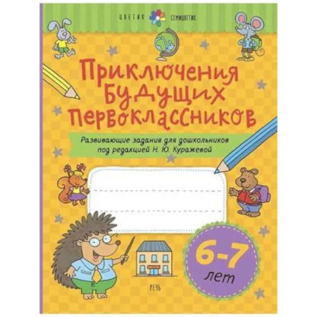 Дошкольникам, книга Приключения будущих первоклассников. Развивающие задания для дошкольников. 6-7 лет