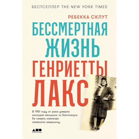 История медицины, книга Бессмертная жизнь Генриетты Лакс