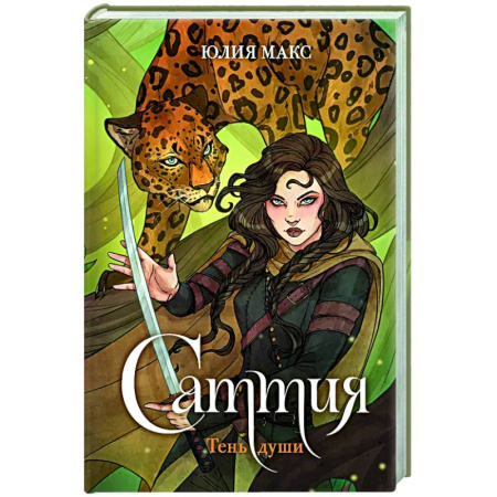 Фантастика, фэнтези, книга Саттия. Тень души