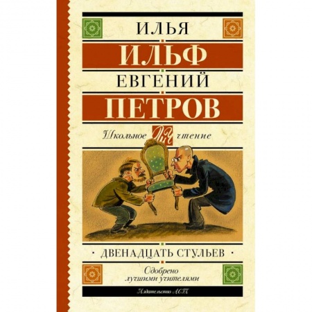 Молодежная литература, книга Двенадцать стульев