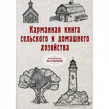 Карманная книга сельского и домашнего хозяйства