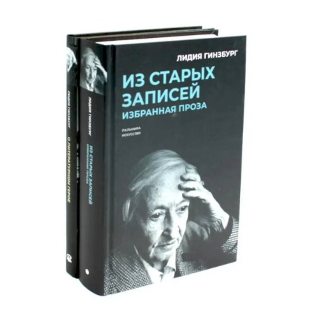 Мемуары, биографии, книга Книги Лидии Гинзбург (комплект из 2-х книг)