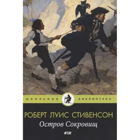 Проза для детей, книга Остров Cокровищ