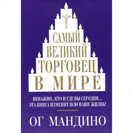 Торговля. Логистика, книга Самый великий торговец в мире