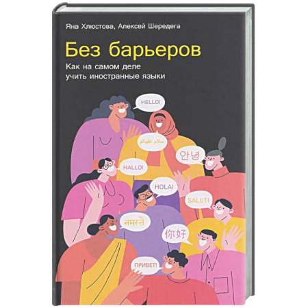 Изучение языков, книга Без барьеров. Как на самом деле учить иностранные языки
