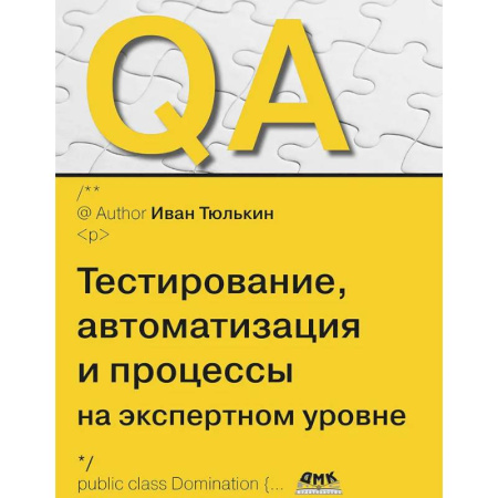 Разработка программного обеспечения, книга QA: тестирование, автоматизация и процессы на экспертном уровне
