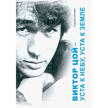 Виктор Цой - уста кнебу, уста к земле Виктор Цой - уста кнебу, уста к земле