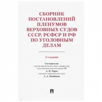 Сборник постановлений Пленумов Верховных Судов СССР, РСФСР и РФ по уголовным делам