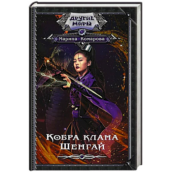 Кобра клана Шенгай