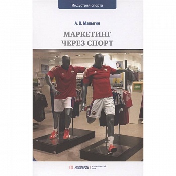 Маркетинг через спорт: учебное пособие для вузов
