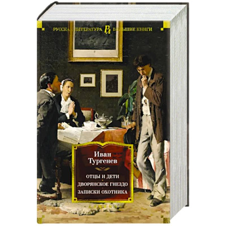 Классика, современная литература, книга Отцы и дети.Дворянское гнездо.Записки охотника