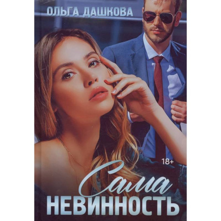 Любовный роман, книга Сама невинность