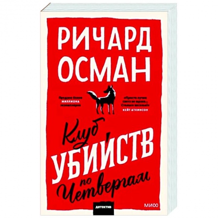 Детективы, триллеры, книга Клуб убийств по четвергам
