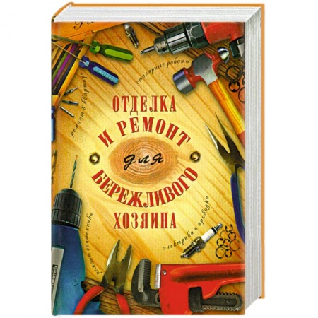 Книги, книга Отделка и ремонт для бережливого хозяина