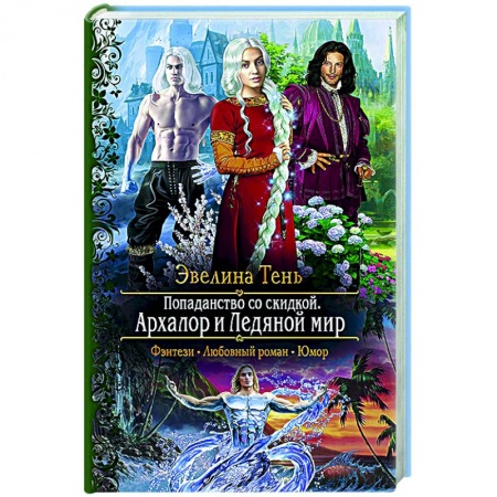 Фантастика, фэнтези, книга Попаданство со скидкой. Архалор и Ледяной мир