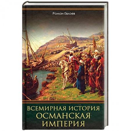 Всемирная история, книга Всемирная история. Османская империя