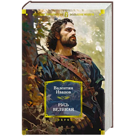 От Руси до России, книга Русь Великая