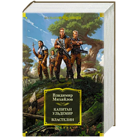 Фантастика, фэнтези, книга Капитан Ульдемир. Властелин