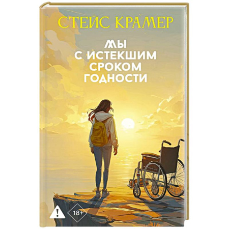 Классика, современная литература, книга Мы с истекшим сроком годности