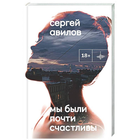 Классика, современная литература, книга Мы были почти счастливы