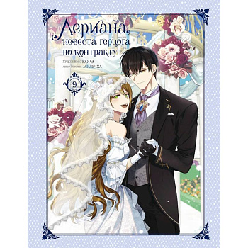 Лериана, невеста герцога по контракту. Том 9