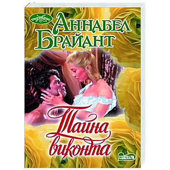 Тайна виконта Тайна виконта