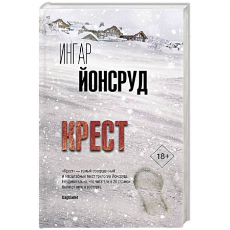 Детективы, триллеры, книга Крест