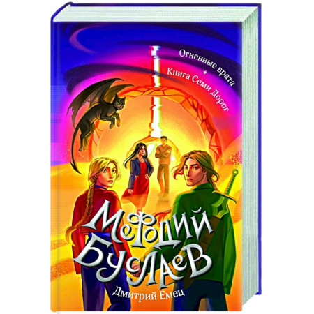 Проза для детей, книга Огненные врата. Книга Семи Дорог (#15 и #16)