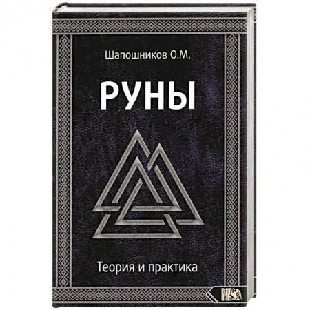 Гадания, толкования снов, книга Руны. Теория и практика