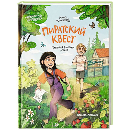 Проза для детей, книга Пиратский квест: история в летнем лагере