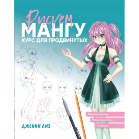 Рисование, живопись, книга Рисуем мангу. Курс для продвинутых