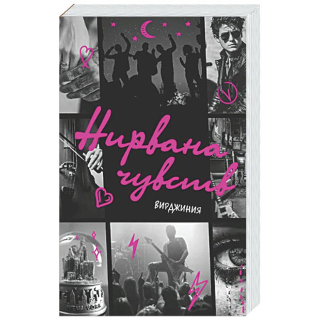 Любовный роман, книга Нирвана чувств