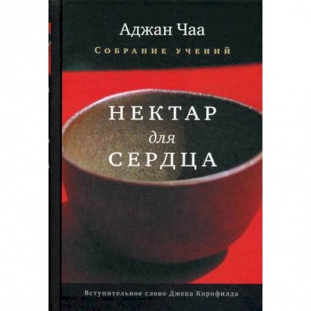 Религии мира, книга Нектар для сердца. Собрание учений Аджана Чаа