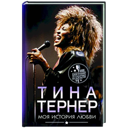 Мемуары, биографии, книга Тина Тернер. Моя история любви