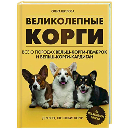Уход за животными, книга Великолепные корги. Все о породах вельш-корги-пемброк и вельш-корги-кардиган