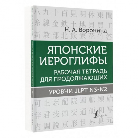 Изучение языков, книга Японские иероглифы. Рабочая тетрадь для продолжающих. Уровни JLPT N3-N2