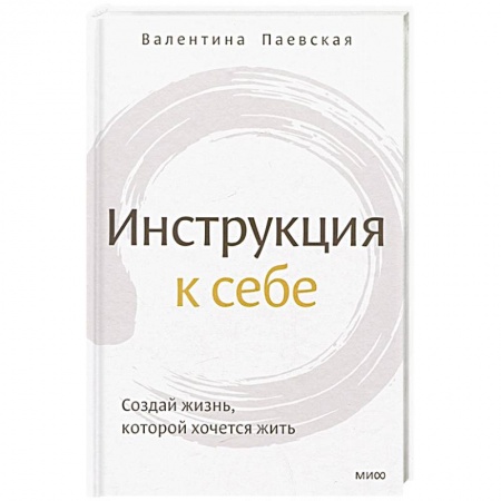 Достижение успеха в жизни, книга Инструкция к себе. Создай жизнь, которой хочется жить