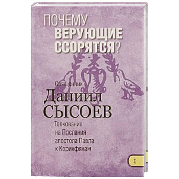 Почему верующие ссорятся? Толкование