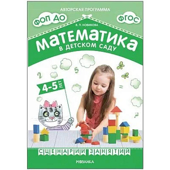 Математика в детском саду. Сценарии занятий c детьми