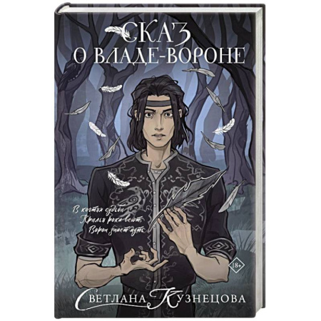 Фантастика, фэнтези, книга Сказ о Владе-вороне