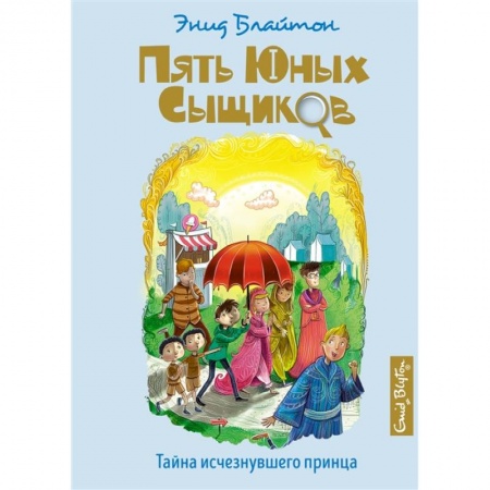 Проза для детей, книга Тайна исчезнувшего принца